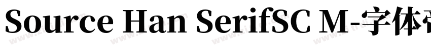 Source Han SerifSC M字体转换 Source Han SerifSC M字体转换